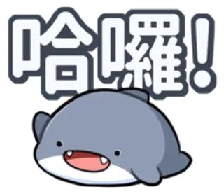 😏 哈囉! cartoon haai, schattig, geanimeerd telegram sticker