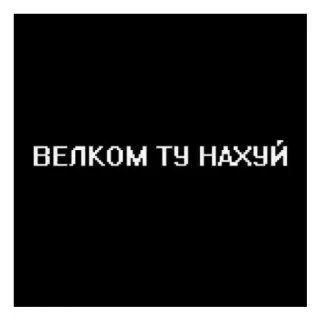 😄 ВЕЛКОМ ТУ НАХУЙ tekst, cyrillisch, scheldwoord, beledigend, welkom, Russisch whatsapp sticker