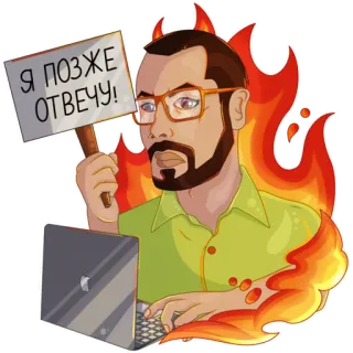 😶 Я ПОЗЖЕ ОТВЕЧУ! man, laptop, fire, sign, beard, glasses, cartoon, i'll answer later, waiting, busy telegram sticker