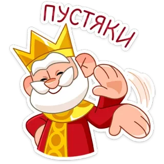 😌 пустяки king, cartoon, character, text, crown telegram sticker