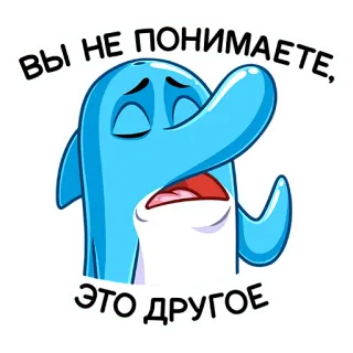 ☝️ ВЫ НЕ ПОНИМАЕТЕ,
ЭТО ДРУГОЕ дельфин, мем, грустный, мультфильм, стикер, выражение, цитата telegram sticker