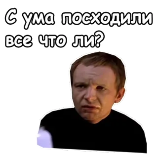 😩 С ума посходили все что ли? rosyjski, mem, mężczyzna, wyraz, dezorientacja, naklejka telegram sticker