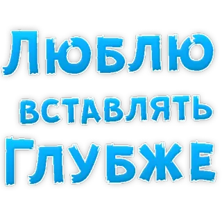 👌 ЛЮБЛЮ
ВСТАВЛЯТЬ
ГЛУБЖЕ russian, text, blue, statement, phrase telegram sticker