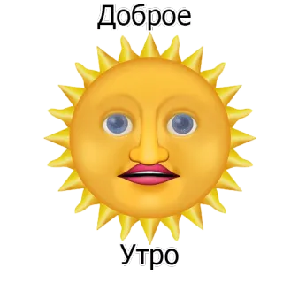 🌞 Доброе 
Утро sun, good morning, morning, emoji, greeting whatsapp sticker