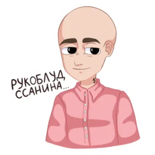 😋 РУКОБЛУД ССАНИНА... ofensivo, jerga, ruso, palabrotas, dibujos animados, hombre whatsapp sticker