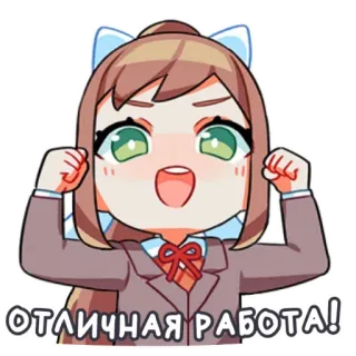 😉 Monika Doki Doki Literature Club! ОТЛИЧНАЯ РАБОТА! animé, kawaii, jeu, monika, joyeux, positif telegram sticker