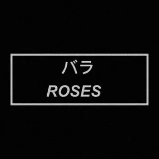 🌪 バラ
ROSES Роза, Цветок, Японский, Эстетика, Розы telegram sticker
