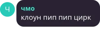 🥞 ЧМО
КЛОУН ПИП ПИП ЦИРК ピエロ, 侮辱, ロシア人, 攻撃的, 侮蔑的 telegram sticker