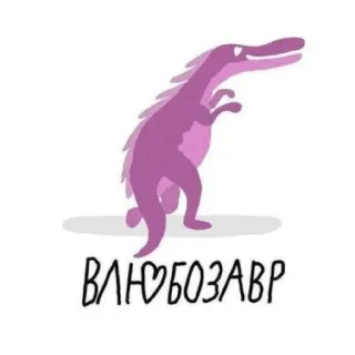😍 ВЛЮБОЗАВР dinosaur, cartoon, cute, fun telegram sticker
