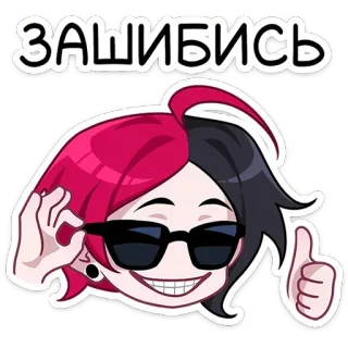 😎 ЗАШИБИСЬ 멋진, 선글라스, 미소, 만화, 인물 telegram sticker