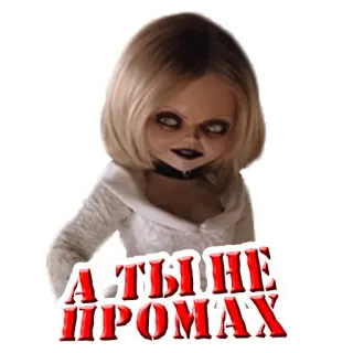 😏 А ТЫ НЕ ПРОМАХ poupée, effrayant, horreur, film, femme, Chucky telegram sticker
