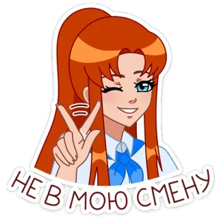 ✌️ НЕ В МОЮ СМЕНУ 여자, 애니메이션, 윙크, 주황색 머리 telegram sticker