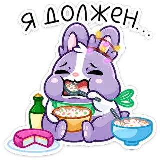 🥗 Я должен... conejo, comiendo, comida, lindo, ruso, texto, dibujos animados telegram sticker