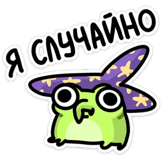 🥺 Я случайно kikker, tovenaar, cartoon, magie, hoed, fantasievol telegram sticker
