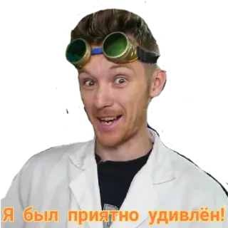 😲 Я был приятно удивлён! scientist, goggles, lab coat, surprised telegram sticker