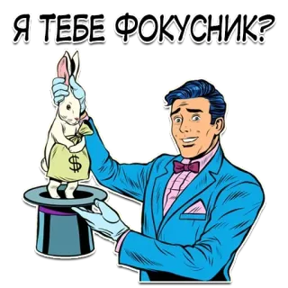 🤬 Я ТЕБЕ ФОКУСНИК? pesulap, kelinci, trik sulap, topi tinggi, uang, tanda dolar whatsapp sticker
