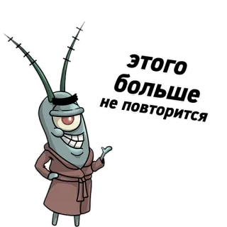😌 Plankton Spongebob Squarepants этого больше не повторится планктон, Спанч Боб, мультфильм, персонаж, русский, обещание, телешоу telegram sticker