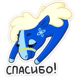 ☺️ СПАСИБО! cheval, dessin animé, mignon, merci, bleu, animal whatsapp sticker