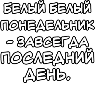 🔤 БЕЛЫЙ БЕЛЫЙ ПОНЕДЕЛЬНИК -ЗАВСЕГДА ПОСЛЕДНИЙ ДЕНЬ. русский, текст, понедельник, белый, день telegram sticker