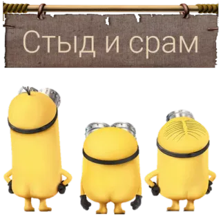 ☝ Minions Despicable Me Стыд и срам minions, cartoon, shame, despicable me, russian telegram sticker