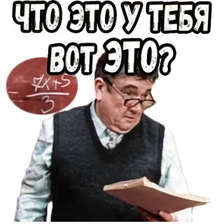 😳 ЧТО ЭТО У ТЕБЯ
ВОТ ЭТО? รัสเซีย, คำถาม, ครู, คณิตศาสตร์, สมการ telegram sticker