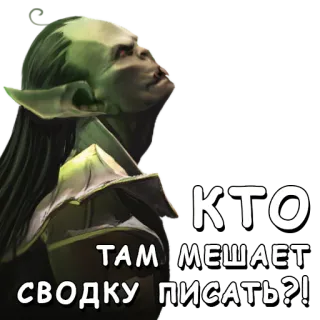 👆 КТО ТАМ МЕШАЕТ СВОДКУ ПИСАТЬ?! orc, annoyed, question, fantasy, character, russian telegram sticker