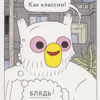 😧 Как классно!
БЛЯДЬ! burung hantu, kartun, rusia, stiker whatsapp sticker