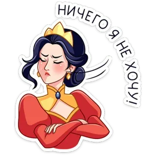 ⭐ НИЧЕГО Я НЕ ХОЧУ! プリンセス, 王冠, 漫画, イライラ, 女性, 女王 telegram sticker