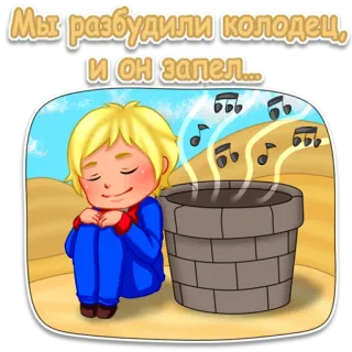 👌 Little Prince The Little Prince Мы разбудили колодец, и он запел... pangeran kecil, sumur, musik, kartun, animasi, imut, rusia telegram sticker