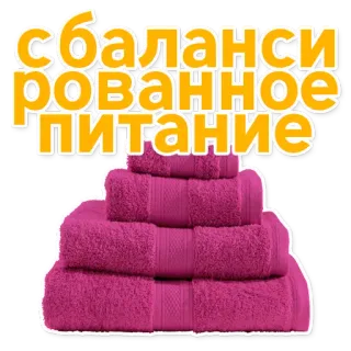 😛 сбалансированное питание towel, balanced nutrition, text, russian telegram sticker