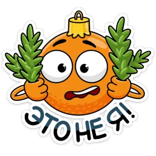 😤 ЭТО НЕ Я! christmas ornament, cartoon, russian, new year, cute telegram sticker