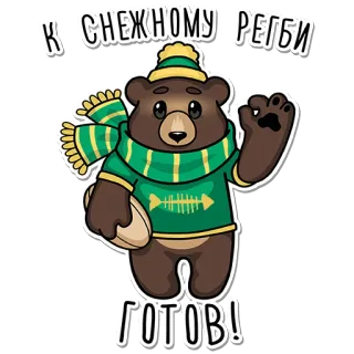 🥶 К СНЕЖНОМУ РЕГБИ
ГОТОВ! orso, inverno, rugby, neve, sport, cartoni animati whatsapp sticker