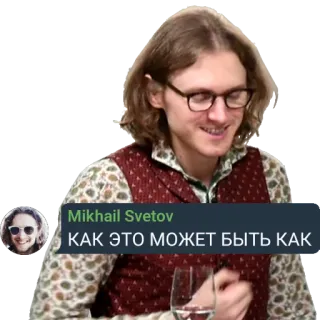 😱 Mikhail Svetov КАК ЭТО МОЖЕТ БЫТЬ КАК whatsapp sticker