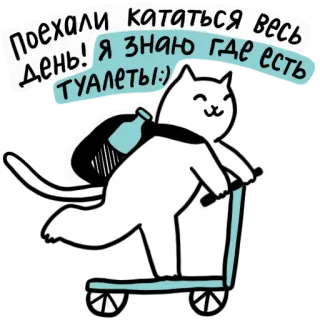 🛴 Поехали кататься весь день! Я знаю где есть туалеты:) mèo, xe tay ga, nhà vệ sinh, du lịch, hoạt hình, nhãn dán, động vật telegram sticker
