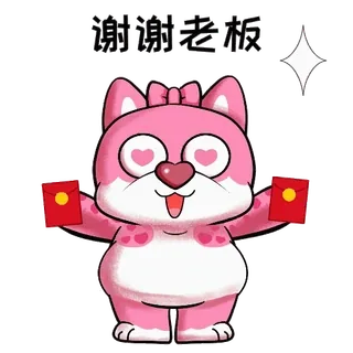 😍 谢谢老板 Kartun, Terima kasih, Bos, Imut, Merah muda, Binatang, Amplop merah whatsapp sticker