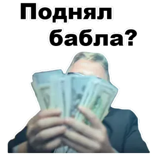 💵 Поднял бабла? argent, russe, liquide, finance, richesse whatsapp sticker