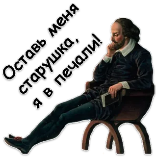 🛑 William Shakespeare Оставь меня старушка, я в печали! 셰익스피어, 문학, 초상화, 작가, 극작가, 러시아어 텍스트, 슬픈, 남자 whatsapp sticker