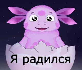 😜 Я радился Cartoon, Baby, Monster, Schlüpfen, Russisch, Text telegram sticker