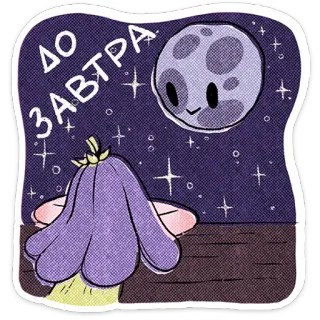 ⭐ ДО ЗАВТРА mặt trăng, ngôi sao, hoa, đêm, dễ thương, chúc ngủ ngon telegram sticker