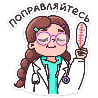 ⭐ поправляйтесь お大事に, 医者, 健康, 体温計, 漫画, ステッカー telegram sticker