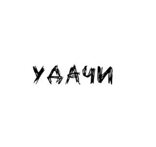 🌟 УДАЧИ russo, texto, boa sorte, palavra telegram sticker