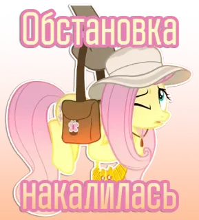 😟 Fluttershy My Little Pony Обстановка накалилась Fluttershy, My Little Pony, cartoon, situation escalated, pony, animated telegram sticker