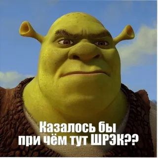🤨 Shrek Казалось бы при чём тут ШРЭК?? Shrek, Meme, Ogro, Engraçado, Filme telegram sticker