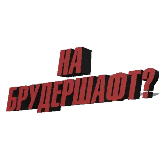 🍻 НА БРУДЕРШАФТ? texto, russo, frase, bruderschaft telegram sticker