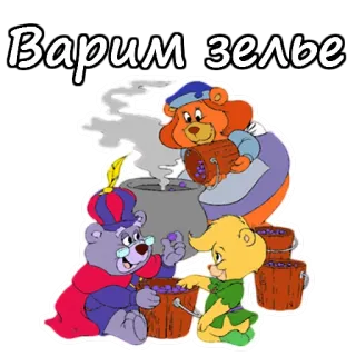 🍜 Варим зелье ursos, desenho animado, mágia, poção, animais, fantasia telegram sticker