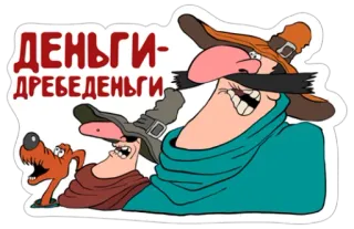 💰 ДЕНЬГИ-ДРЕБЕДЕНЬГИ Dessin animé, Russe, Argent, Drôle telegram sticker