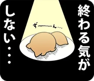 🐶 終わる気がしない… Japanisch, Text, traurig, Essen, Teller, Cartoon telegram sticker