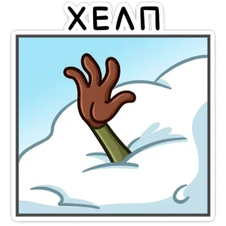 🆘 ХЕΛП aide, neige, main, hiver, dessin animé, détresse telegram sticker