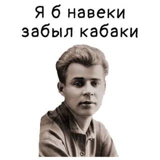😟 Я б навеки забыл кабаки portrait, russian, text, vintage, man telegram sticker