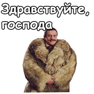 🙃 Здравствуйте, господа hello, russian, fur coat, greeting telegram sticker